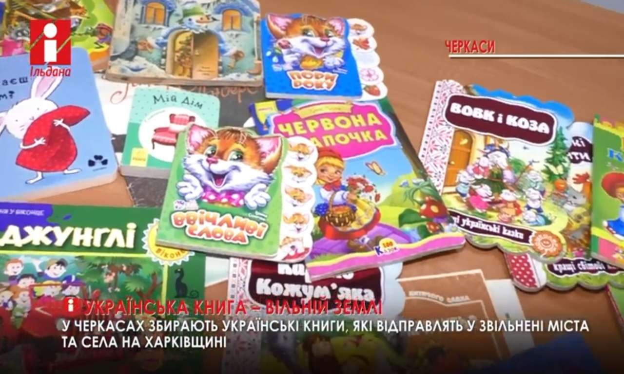 У Черкасах оголосили збір книжок українською для міст та сіл звільненої Харківщини (ВІДЕО)